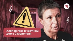 Кто ответит за взрывы газа в домах ставропольцев?