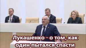 Лукашенко - о том, как один пытался спасти СССР