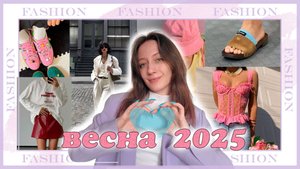 💟ТРЕНДЫ ВЕСНЫ 2025💟 одежда, обувь и цвета