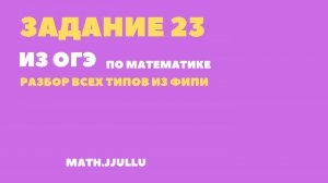 задание 23 из ОГЭ по математике 2025