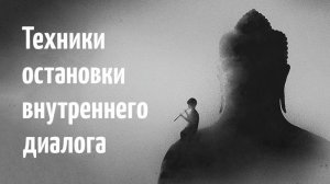 ПРАКТИКИ И ТЕХНИКИ ОСТАНОВКИ МЫСЛЕЙ (внутреннего диалога) и избавления от негативных мыслей.