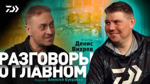 РАЗГОВОРЫ О ГЛАВНОМ x ДЕНИС ВИХРОВ x СНОВА В PAL?