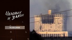 Человек и закон. Выпуск от 14.03.2025