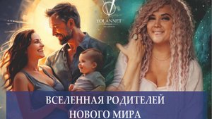 ЭФИР "ВСЕЛЕННАЯ РОДИТЕЛЕЙ НОВОГО МИРА"