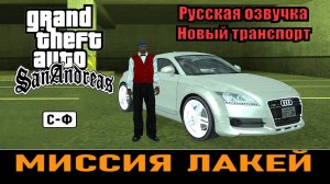 GTA SAN ANDREAS # Лакей (Русская озвучка + Крутой транспорт)