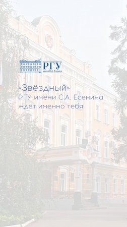 Звёздный отряд РГУ имени С.А. Есенина объявляет набор!