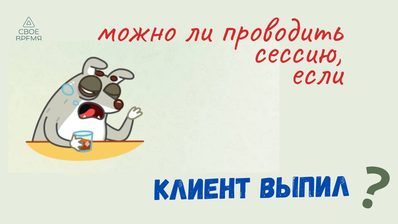 Проводить ли сессию с выпившим клиентом?
