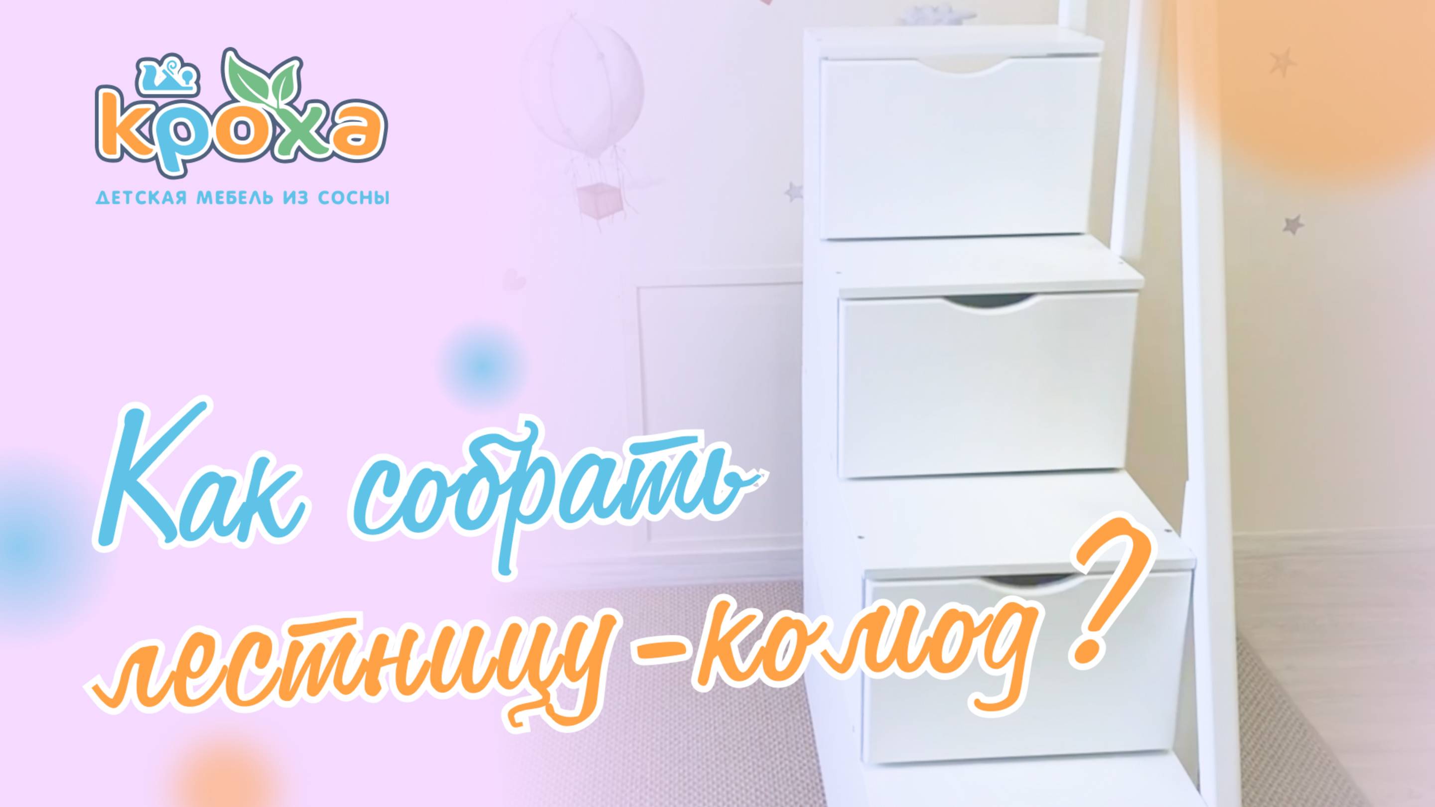 Сборка лестницы-комода