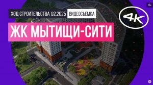 Обзор ЖК «Мытищи-Сити» / архитектура, инфраструктура / февраль 2025 г.