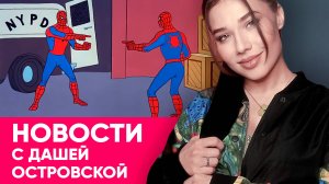 Ютуб атакует, Россия тонет в подделках, скандал с Ведьмаком, Манус лишился буквы: новости от Даши!