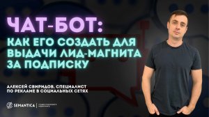 Как создать простой чат-бот на выдачу лид магнита за подписку