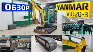 Обзор японского мини-экскаватора Yanmar VIO20-3