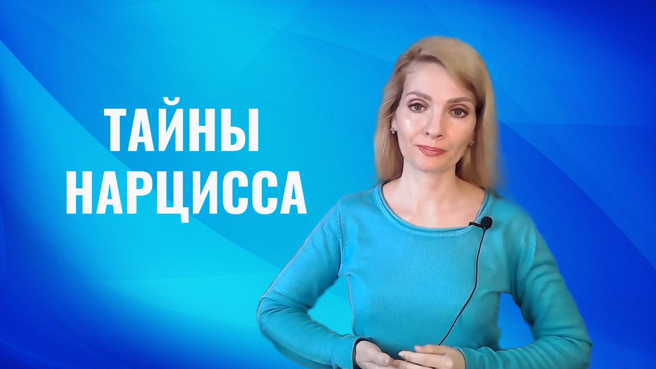 Тайны нарцисса