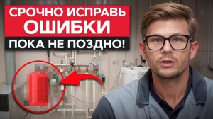 Эти 5 ОШИБОК в отоплении превращают дом в ад! / Как избежать катастрофы?