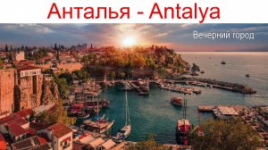 Прогулка по вечерней Анталье 09.03.2025 г. и начинаем новый этап нашего путешествия по Турции