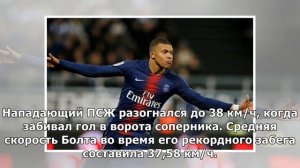 Мбаппе бежал быстрее легкоатлета Болта в матче чемпионата Франции по футболу