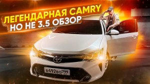 Легендарный обзор на CAMRY 2.5 55 кузов