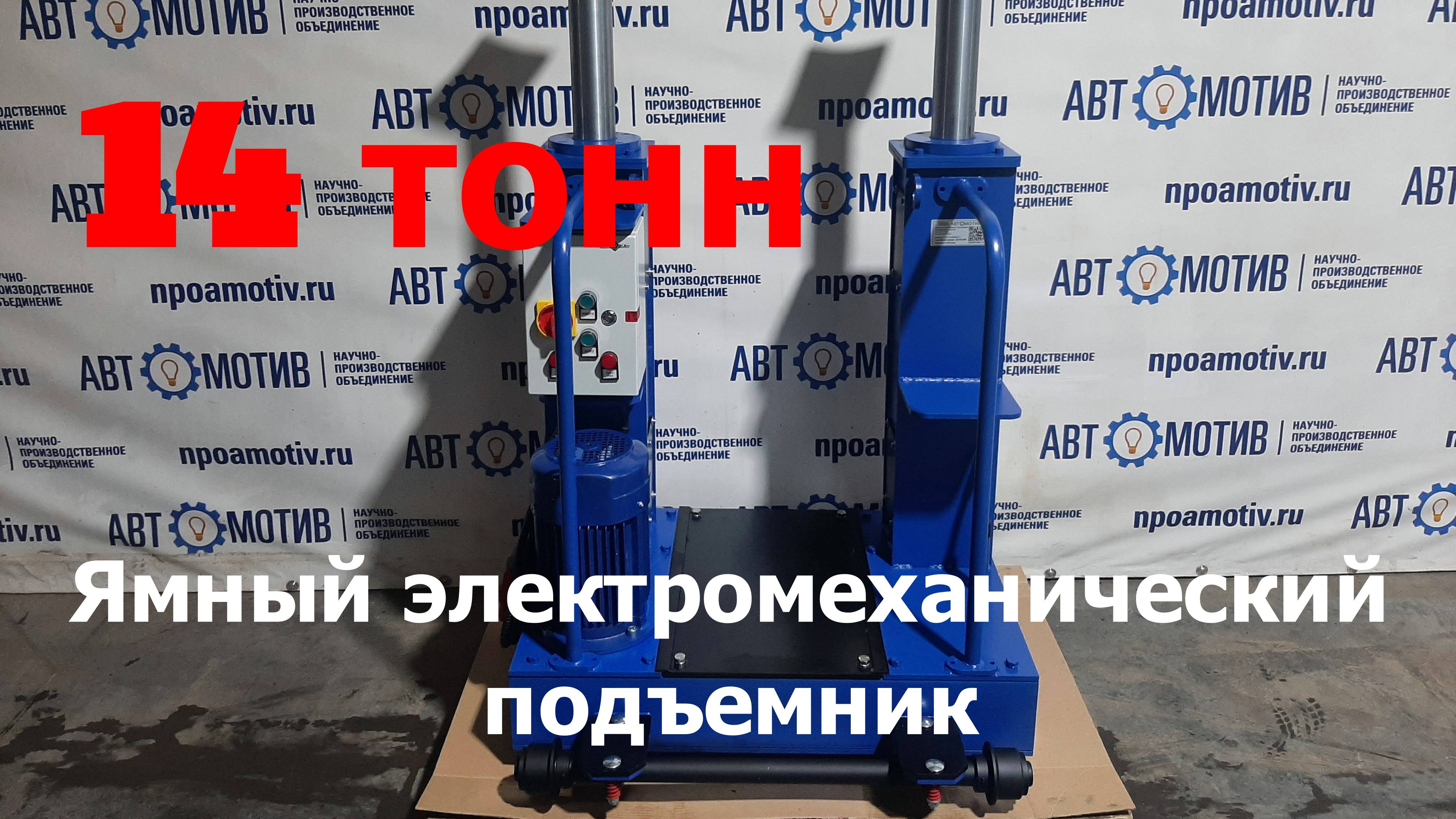 Напольный ямный подъемник 14 т 580 мм каретка 920 мм. КПП14ЭМ600.1