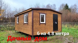 Дачный дом модульный - Алтуховка. От Смоленского Комбината МПК
