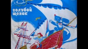 Голубой щенок