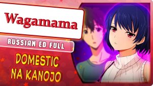 Domestic na Kanojo ED [Wagamama] русский кавер от Marie Bibika