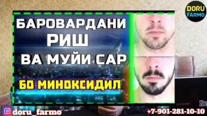 Сабаби рехтани муйи сар | Дору барои баровандани муйи сар ва риш | DORU FARMO