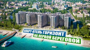 Апарт-отель «Горизонт» – премиальные апартаменты у моря в Сочи!
