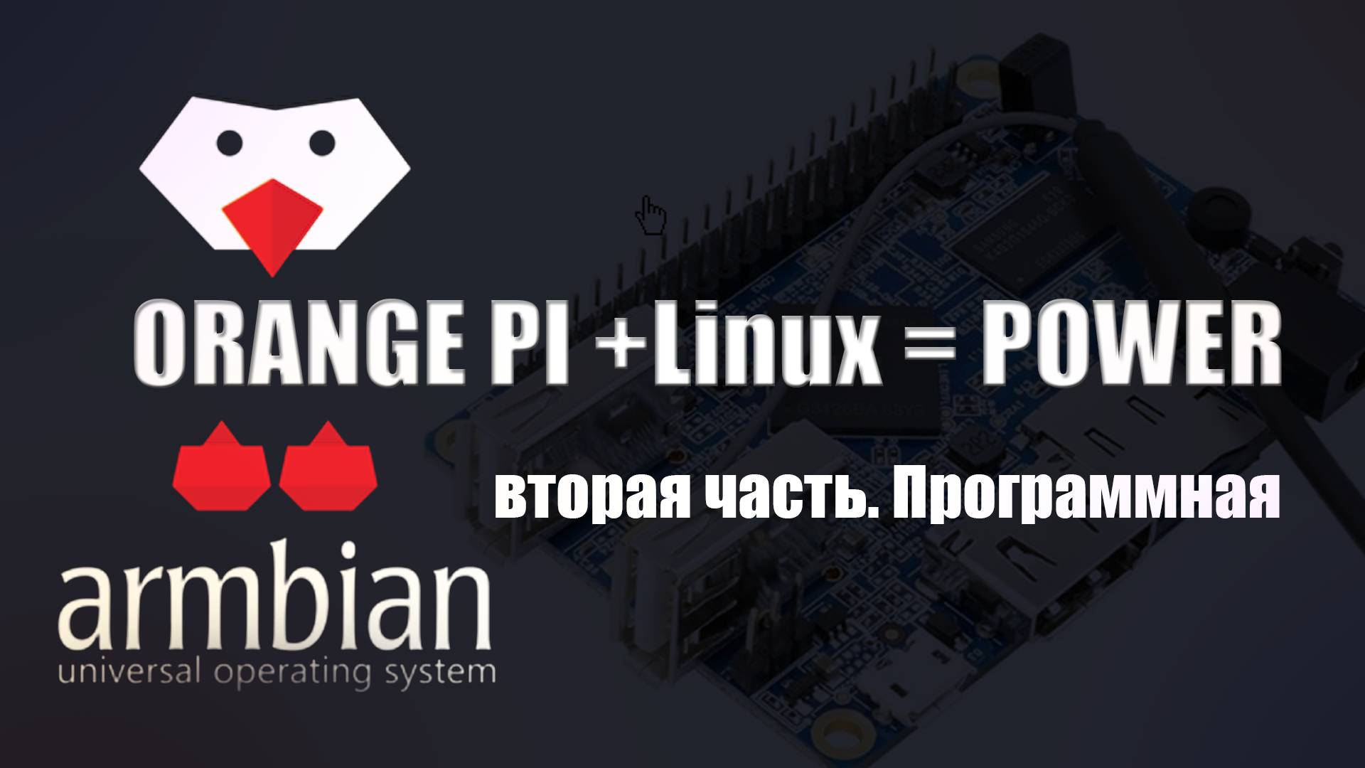 Управление кулером на одноплатном компьютер Orange Pi часть 2