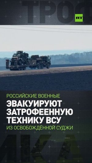 Российские военные эвакуируют затрофеенную технику ВСУ из освобождённой Суджи