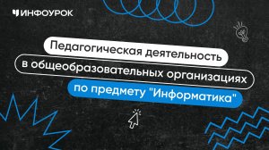 Учитель информатики