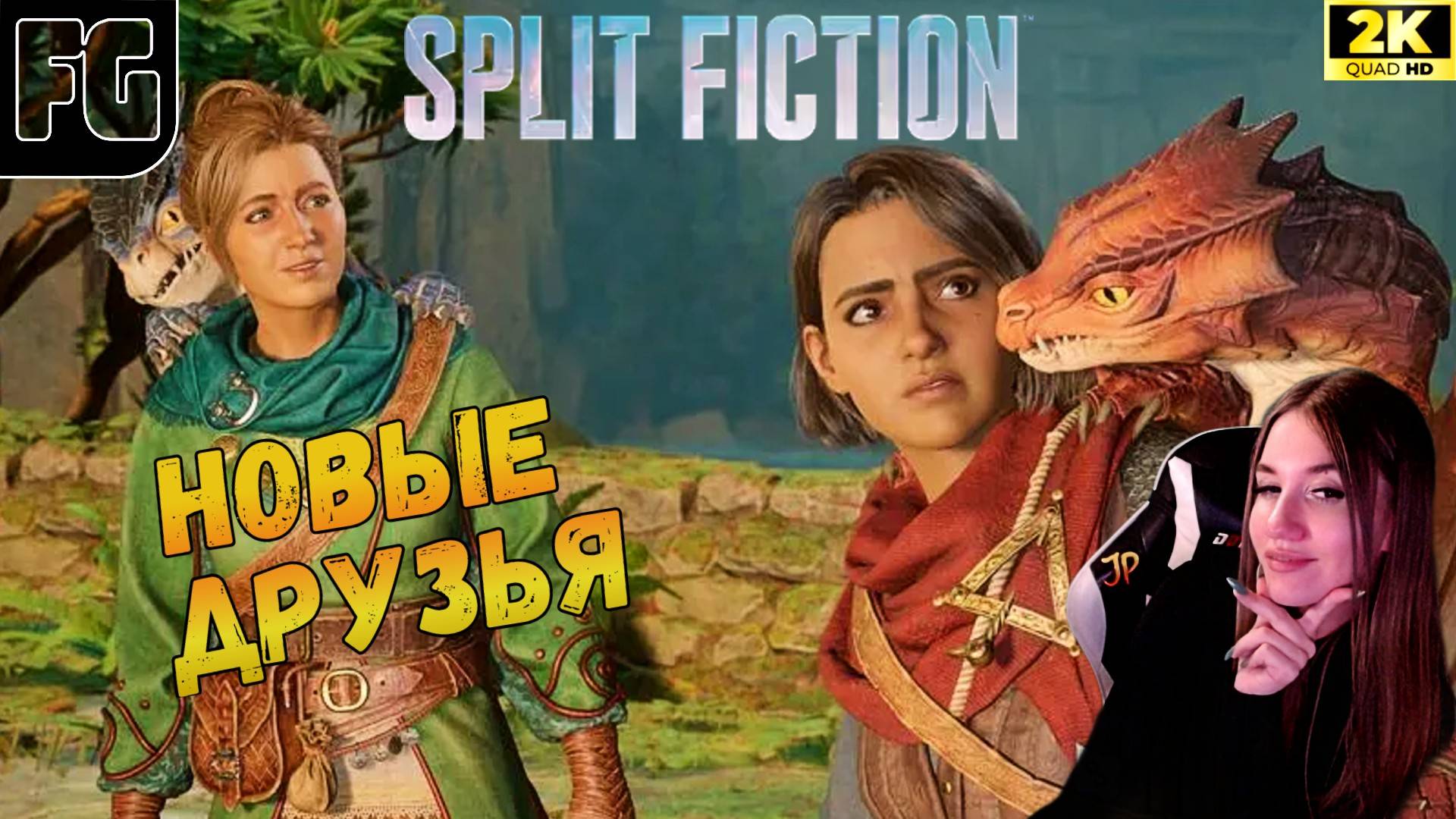 НОВОЕ ПУТЕШЕСТВИЕ  ➤  Split Fiction ◉ Полное прохождение 3