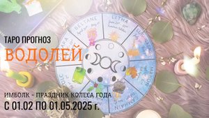 ВОДОЛЕЙ ИМБОЛК 1 февраля- 1мая 2025 праздник Колеса Года! ❄️ ваша задача на это период ��
