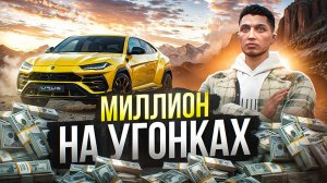 МИЛЛИОН НА УГОНКАХ #1 | ЛУЧШИЙ ЗАРАБОТОК? | GTA 5 RP MAJESTIC