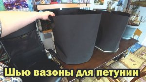 Шью вазоны для петунии