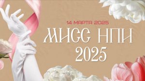 Конкурс "МИСС НПИ 2025"