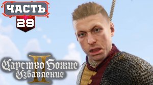 Kingdom Come Deliverance 2 Максимально Полное Прохождение ➤ часть 29 ➤ Кингдом Кам 2 на Русском