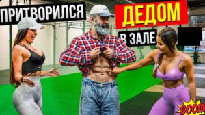 Мастер спорта Притворился дедом #37