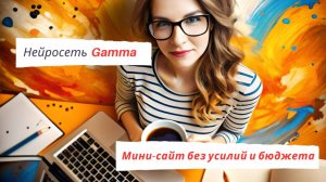 Нейросеть Gamma. Мини-сайт без усилий и бюджета.