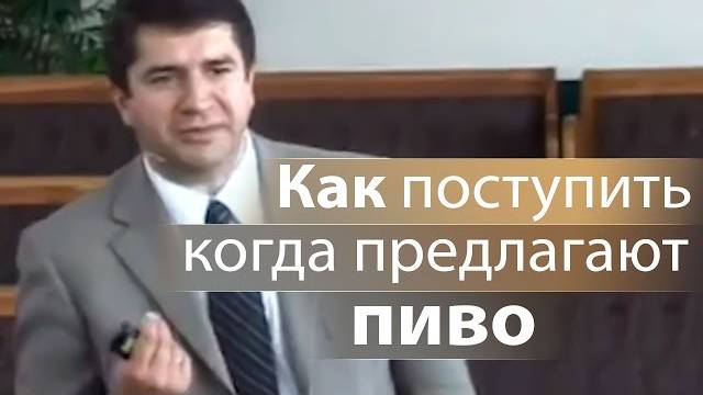 Как поступить когда предлагают пиво - Александр Гырбу