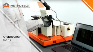 Стилоскоп СЛ-15 | Cпектральный анализ металлов