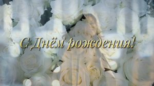 С Днём рождения, Любимая