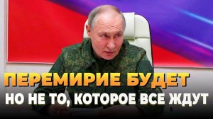 Свежие новости сегодня - Перемирие будет, но не таким каким все ждут