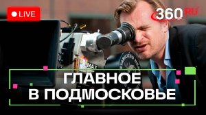 Лечение детей с гепатитом С. Обучение молодых режиссёров. Главное в Подмосковье