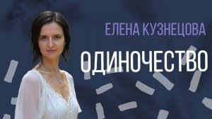 Чувство одиночества. Разбор через расстановочную сессию