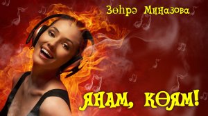 Зухра Миназова - ЯНАМ, КӨЯМ / ГОРЮ Я, СГОРАЮ / I'M BURNING, BURN AWAY татарская шуточная песня