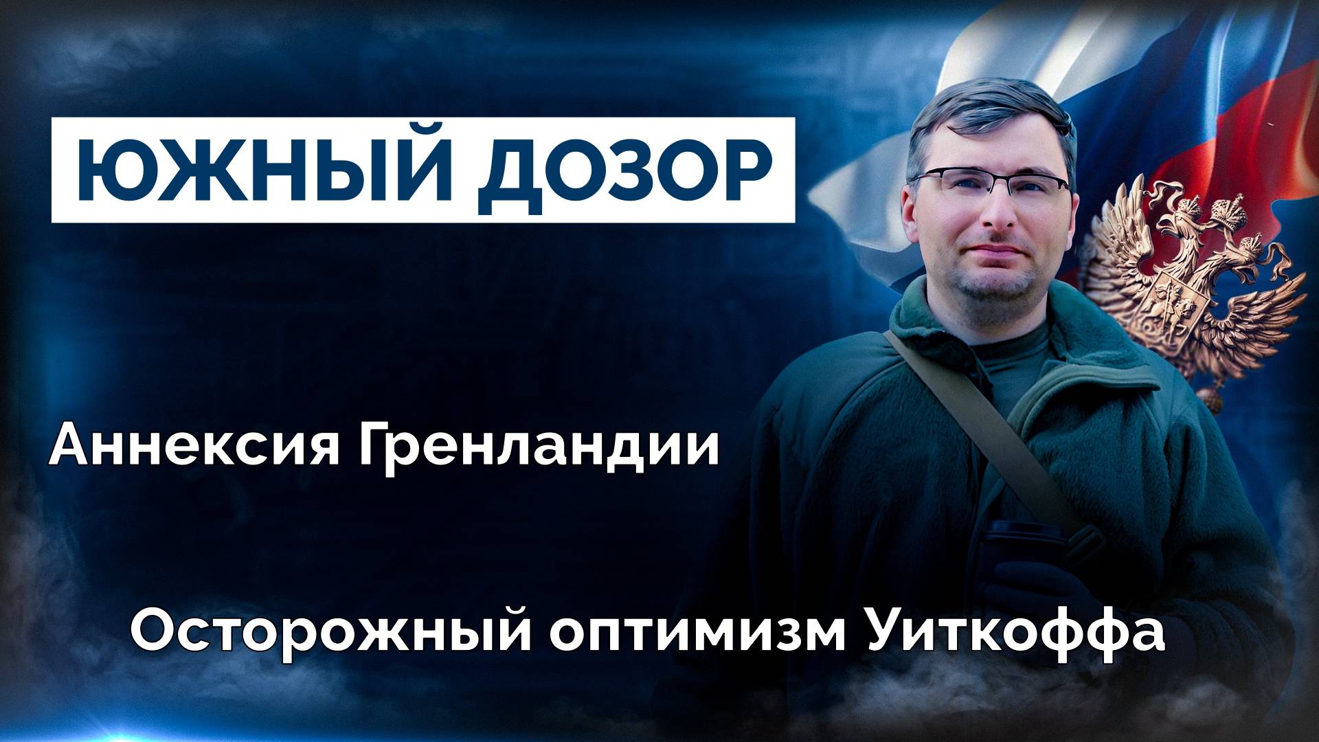 Военная сводка и новости 14.03.2025 (видеоподкаст)