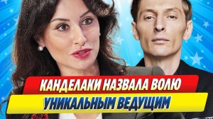 Новости Шоу-Бизнеса ★ Тина Канделаки назвала Павла Волю уникальным ведущим