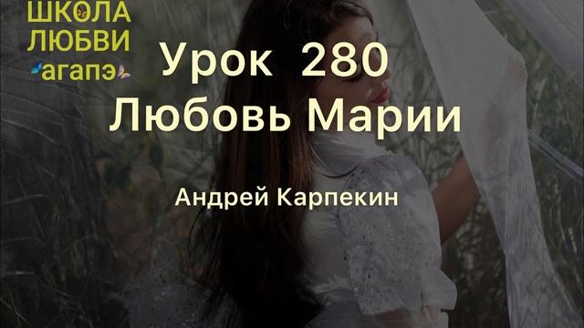 280. Любовь Марии. Школа Любви Агапэ.