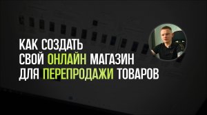 Урок 1. Как создать свой онлайн магазин для перепродажи товаров?