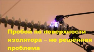 Пробой по поверхности изолятора – не решённая проблема!